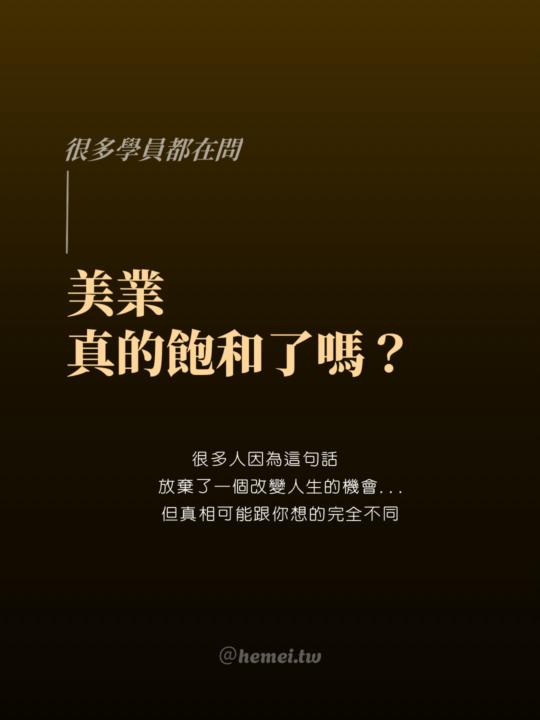 紋繡業真的飽和了嗎？