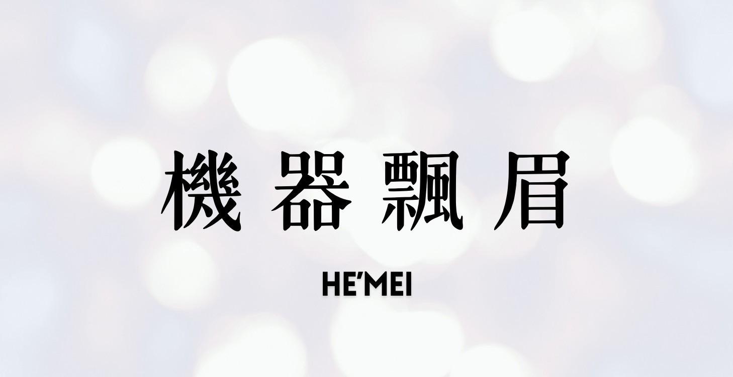 機器飄眉技術精進區