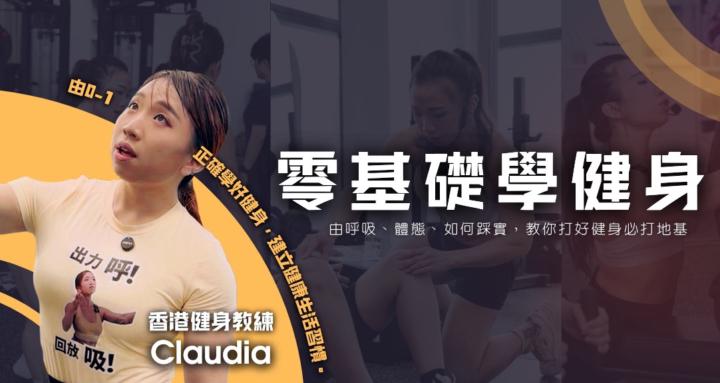 零基礎學健身@Claudia