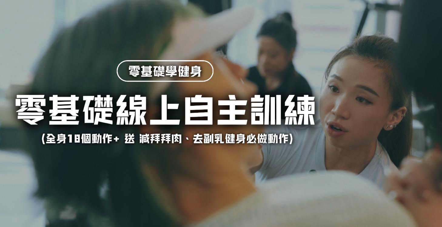 零基礎自主訓練COMING SOON...