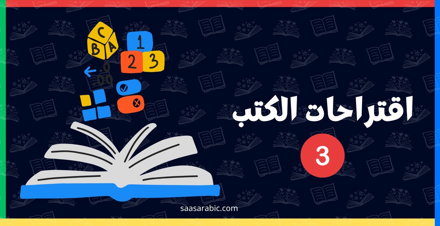 اقتراحات الكتب في مسيرة رائد الأعمال