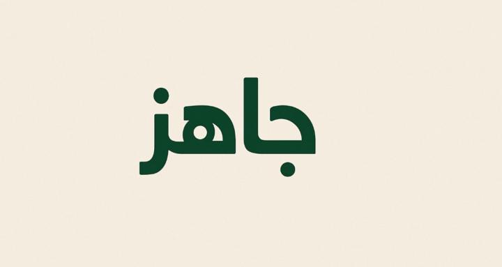 جاهز