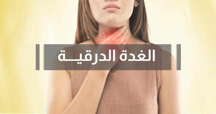 الغدة الدرقية
