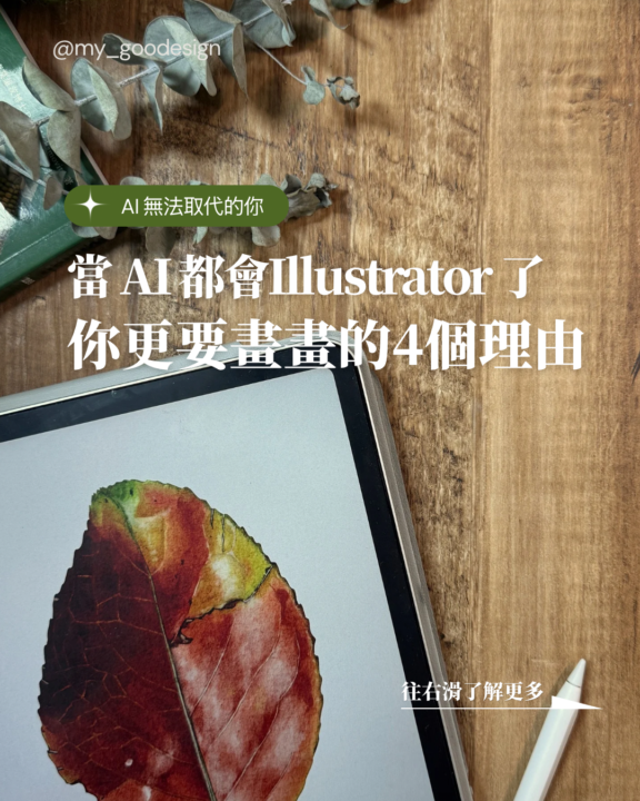當Ai更會設計時，你還會持續創作嗎？