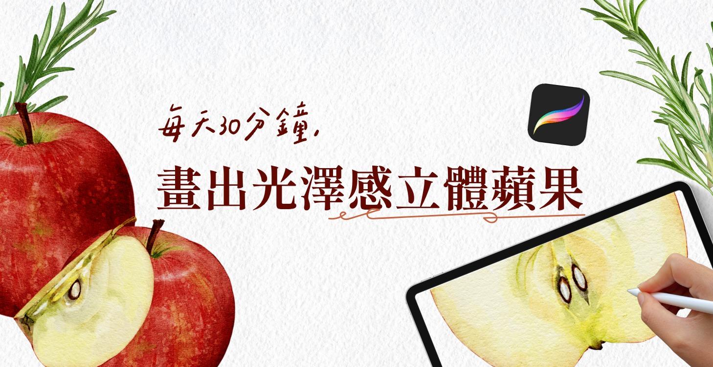 每天30分鐘，教你畫出光澤感立體蘋果