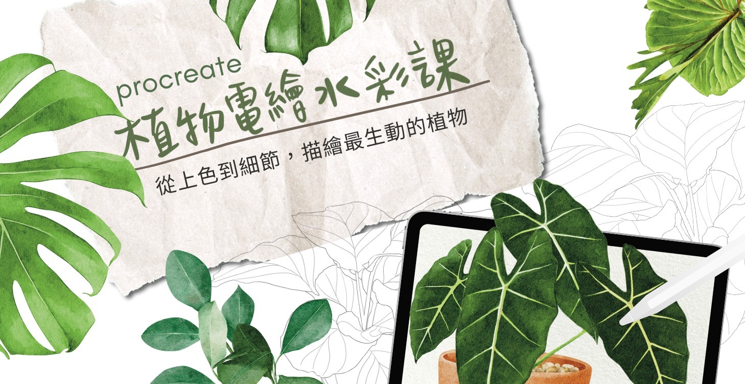 （搬家中）植物電繪水彩線上課 ｜觀葉植物篇