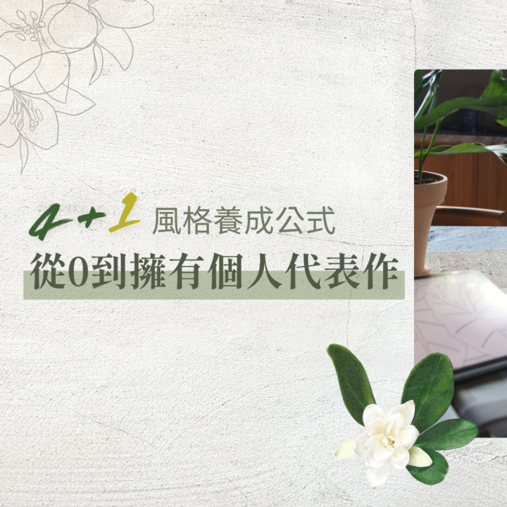 還在卡風格嗎？試試這5個步驟，找回你對畫畫的自信