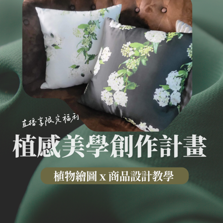 植感美學創作計畫說明講義與影片