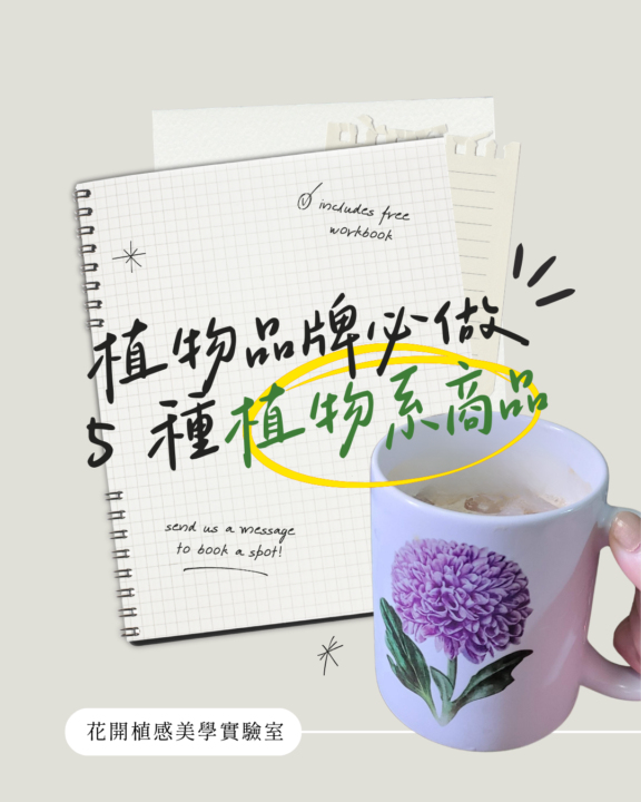如果你想把植物插畫變成商品