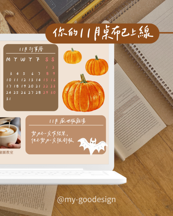 臨機ㄧ動的企劃-11月電腦桌布