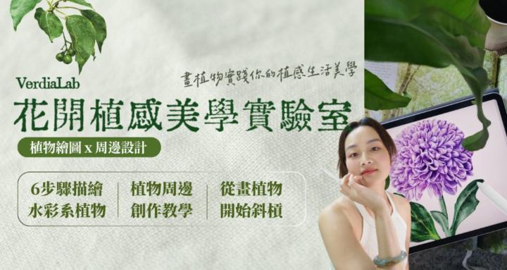 花開植感美學實驗室｜procreate電繪教學 X 商品設計