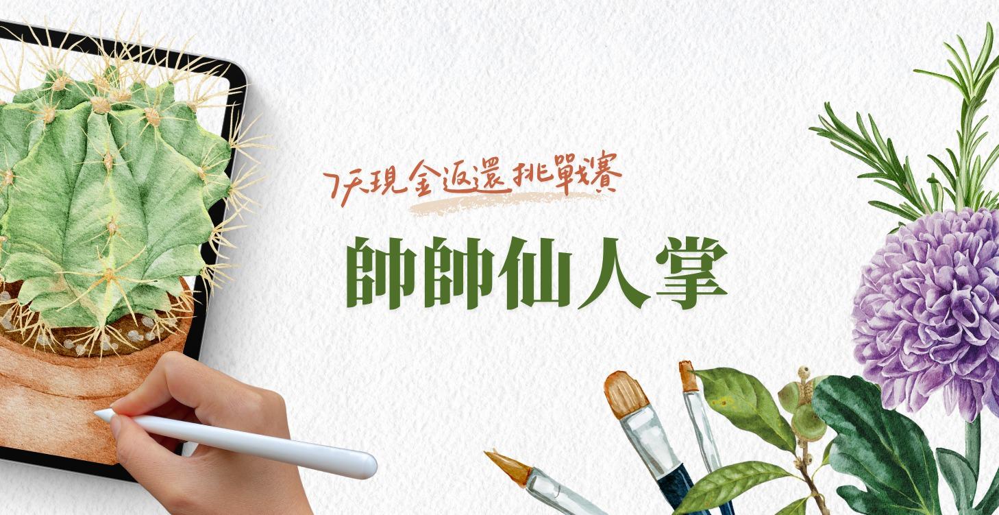「7天現金返還畫畫挑戰賽」帥帥仙人掌