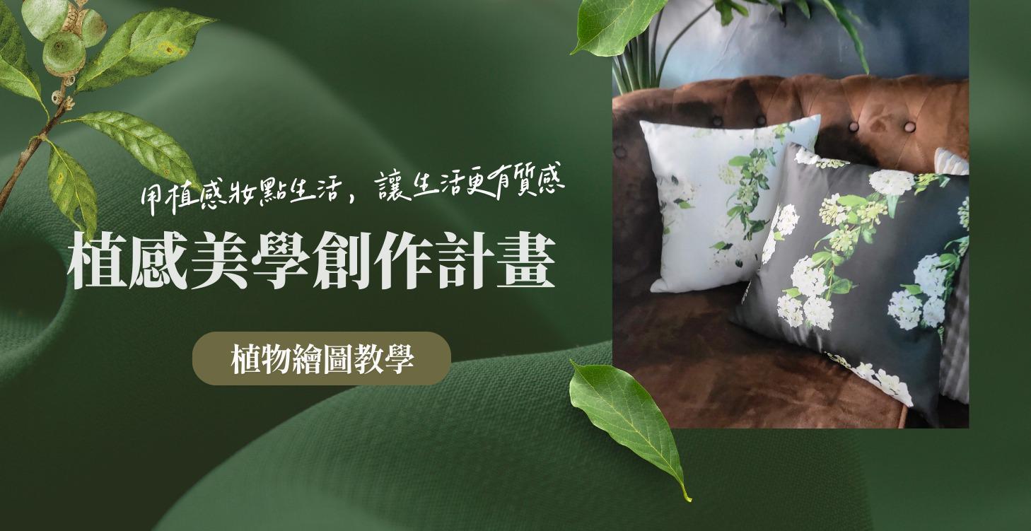 植感美學創作計畫(畫畫教學)