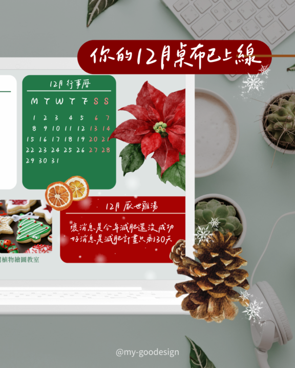 12月聖誕主題桌布可以下載囉！