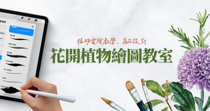 花開植物繪圖教室｜電繪教學 X 商品設計