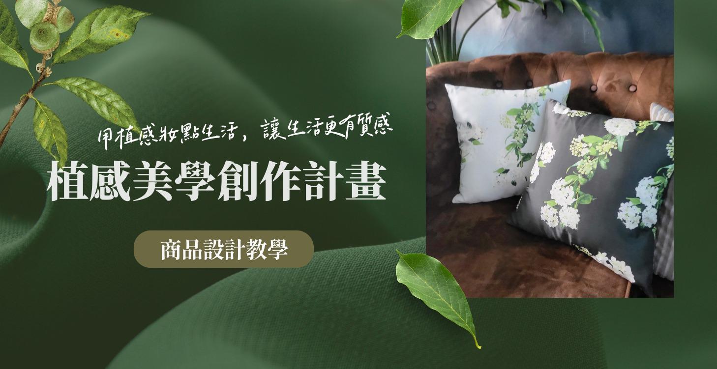 植感美學創作計畫(年訂閱解鎖)