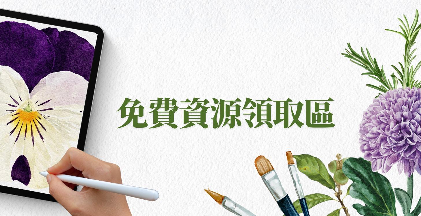 免費資源領取區