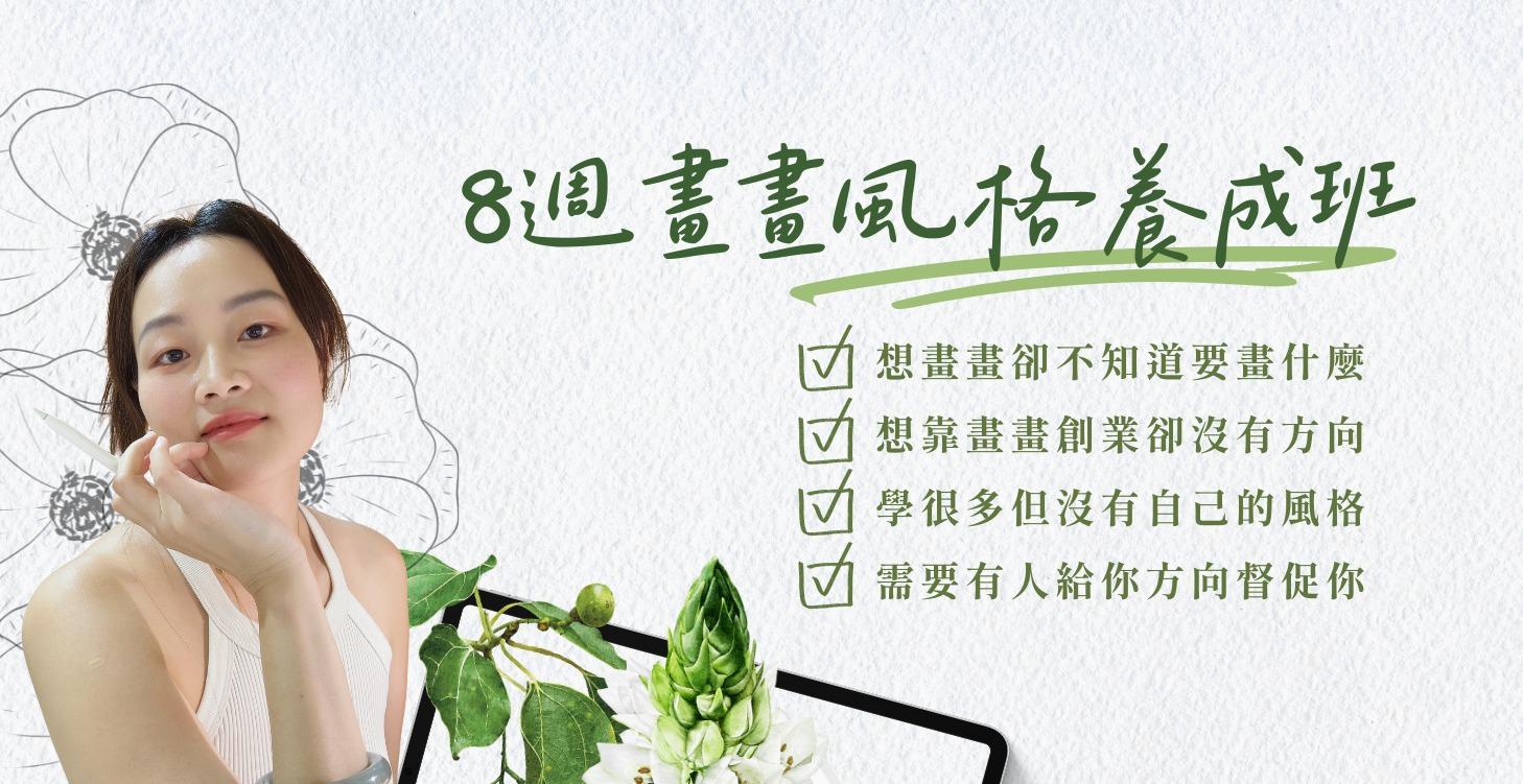 8週畫畫風格養成班｜從靈感到代表作，打造專屬你的繪畫風格