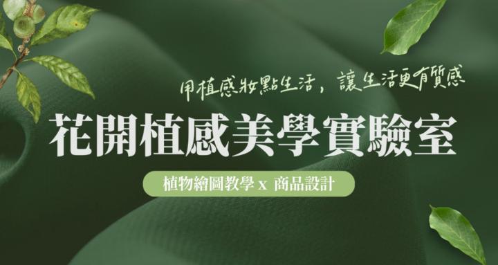 花開植感美學實驗室｜procreate電繪教學 X 商品設計