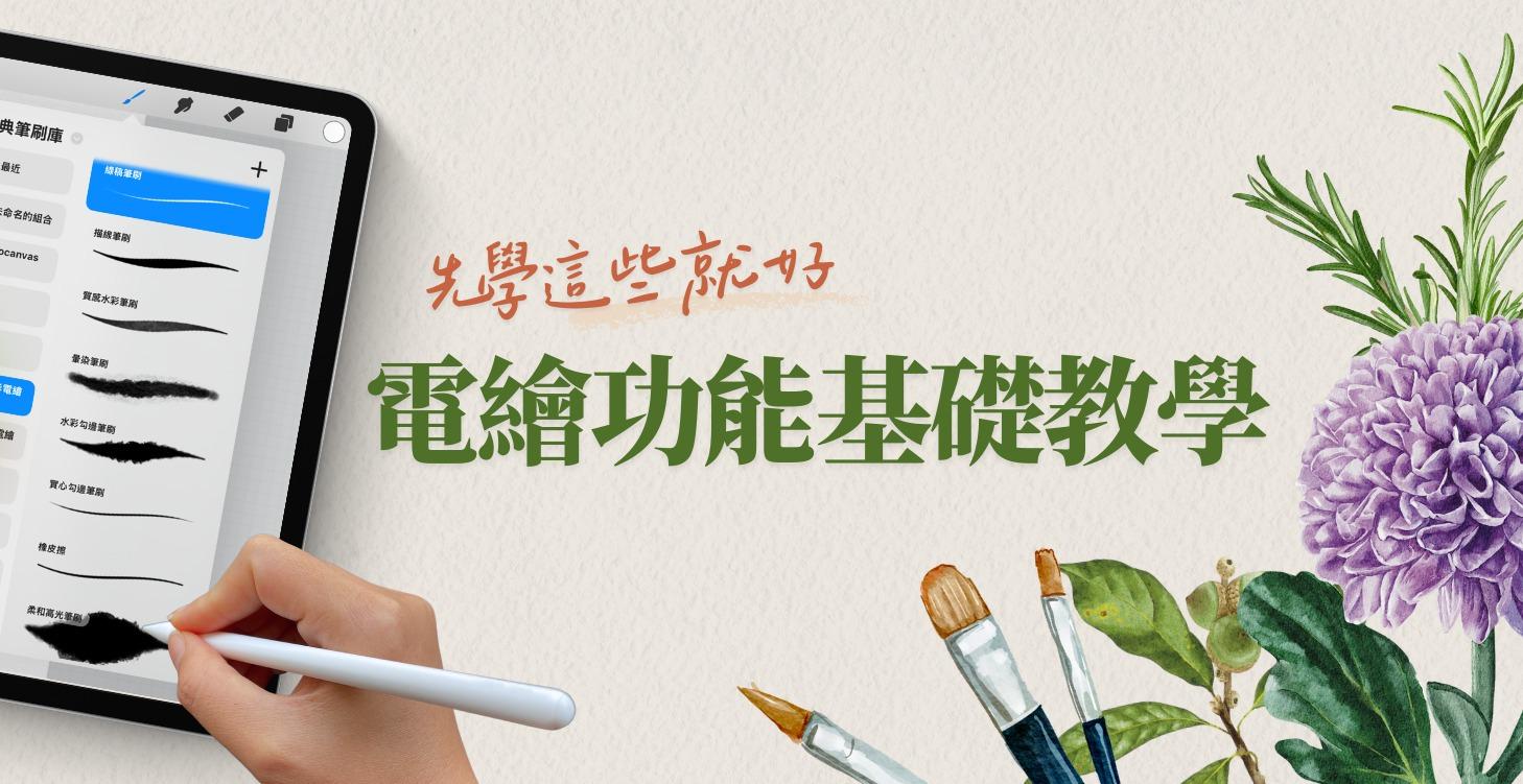 電繪基礎功能教學