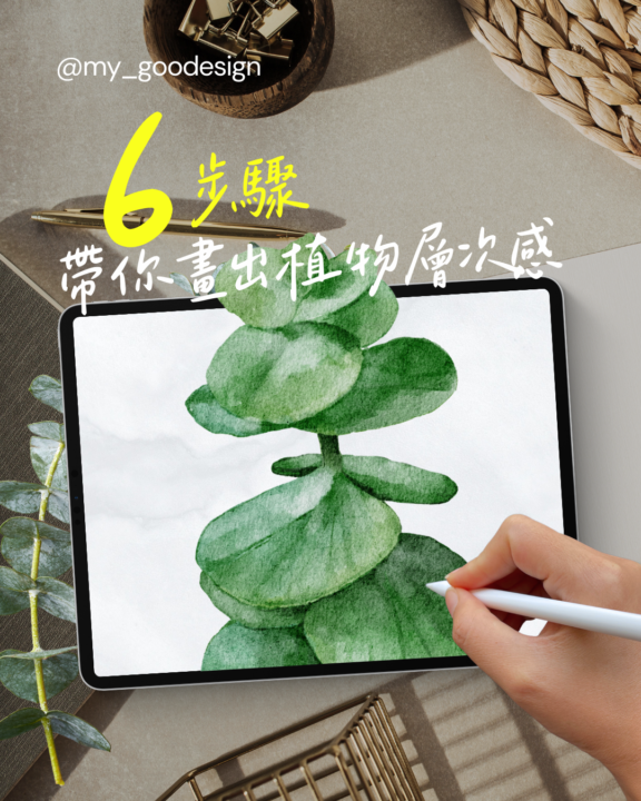 6步驟帶你畫出植物層次感