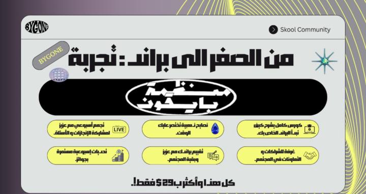 Bygoneمن الصفر إلى براند تجربة