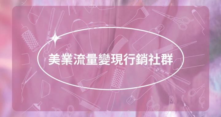 美業流量變現行銷社群