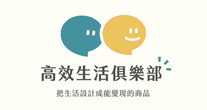 高效生活俱樂部