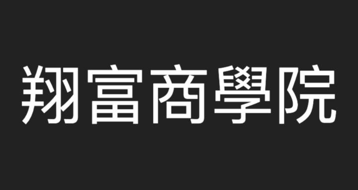 翔富商學院｜理財陪跑教練