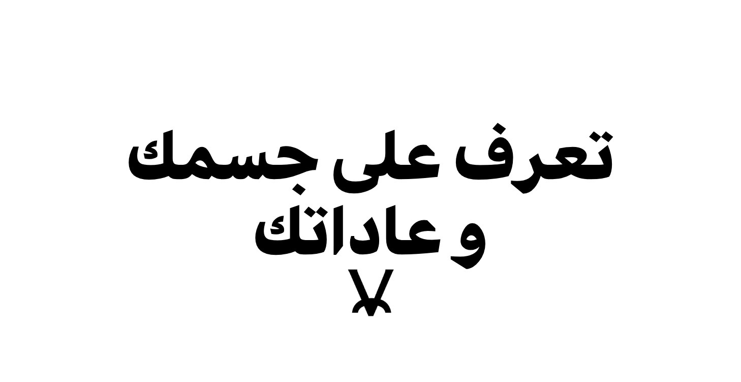 تعرف على جسمك و عاداتك, وغير حياتك