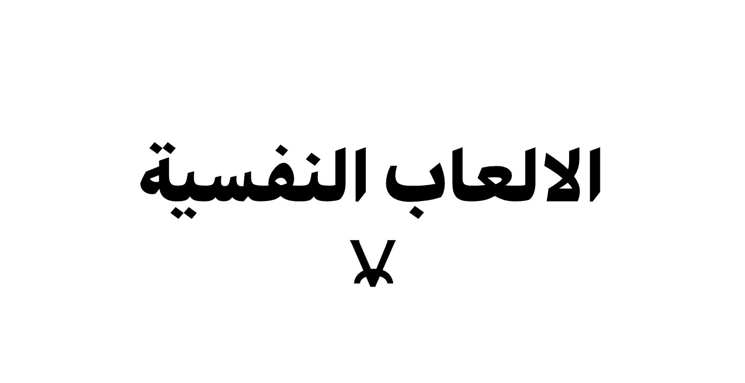 الالعاب النفسية