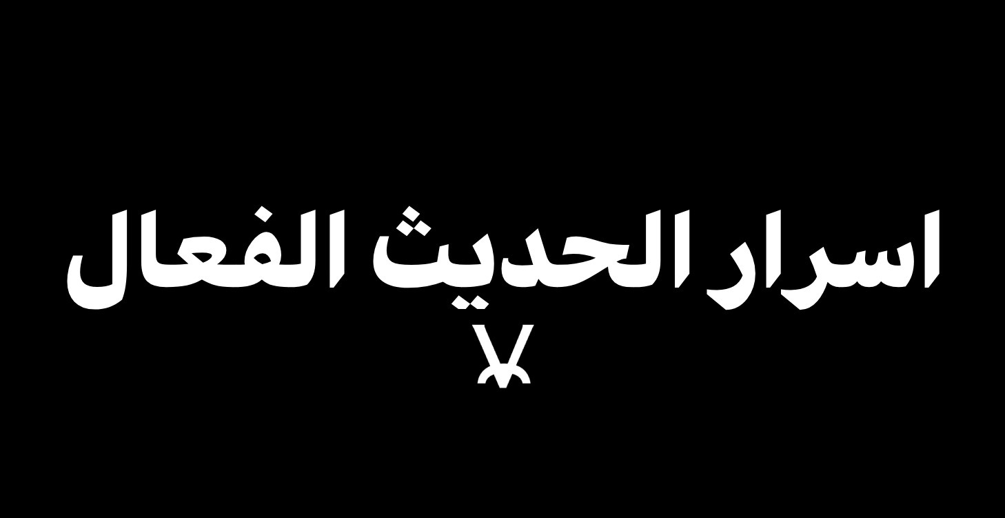 اسرار الحديث الفعال