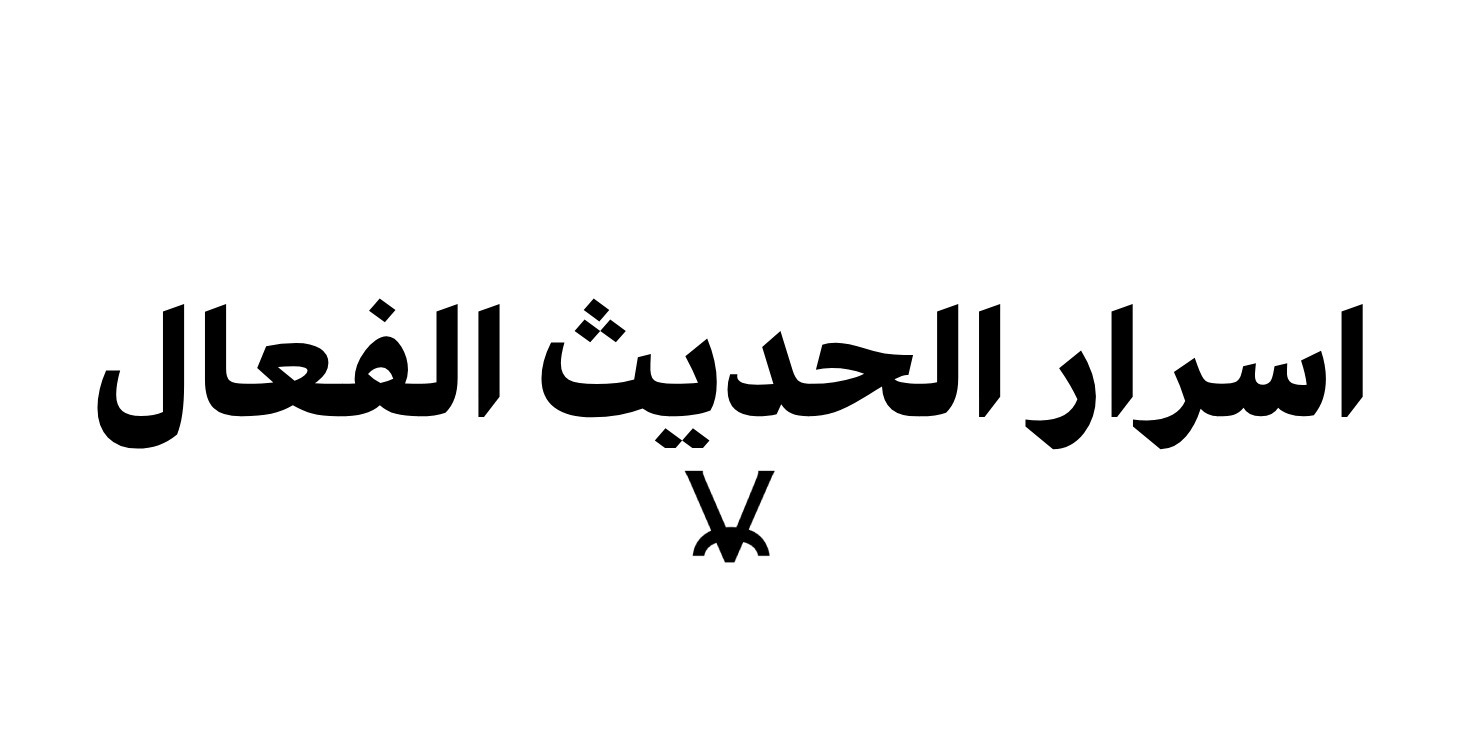 اسرار الحديث الفعال
