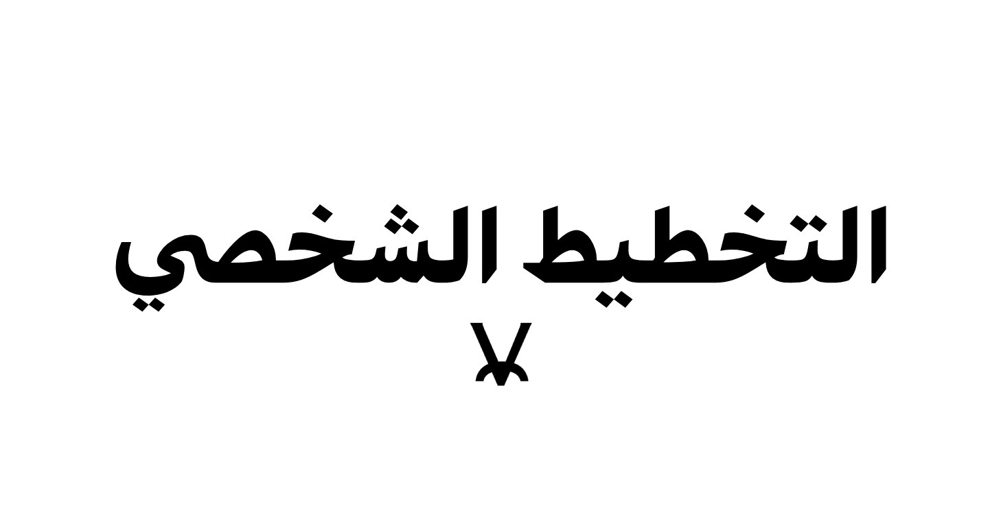 التخطيط الشخصي