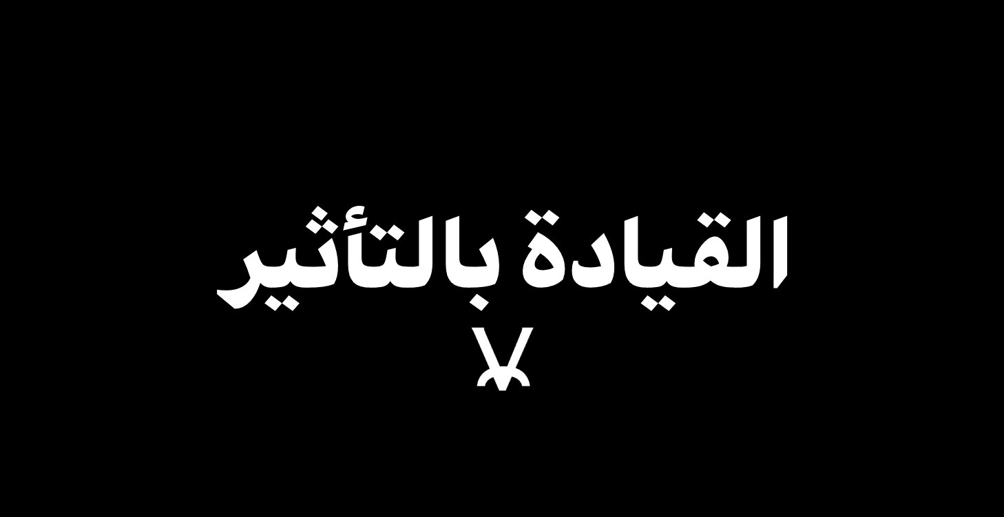 القيادة بالتأثير