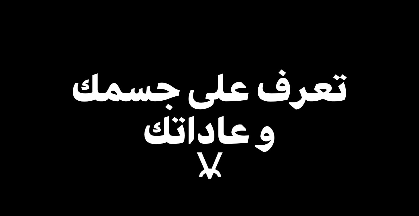 تعرف على جسمك و عاداتك, وغير حياتك