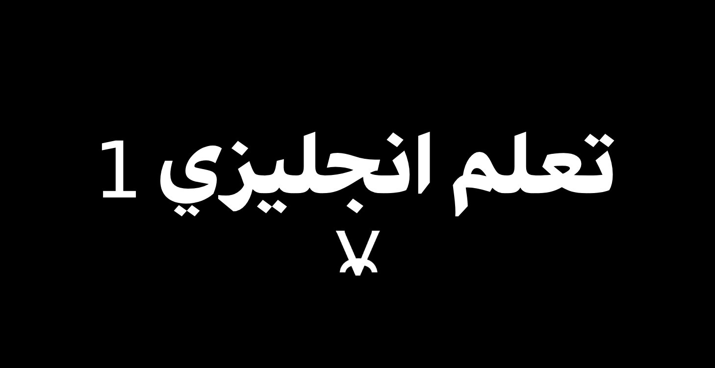 تعلم انجليزي 1