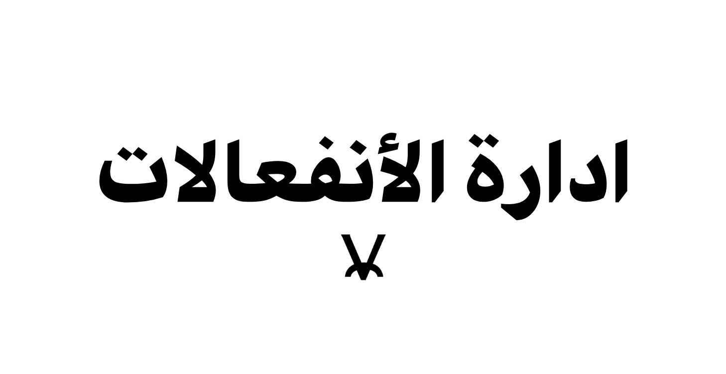 إدارة الإنفعالات