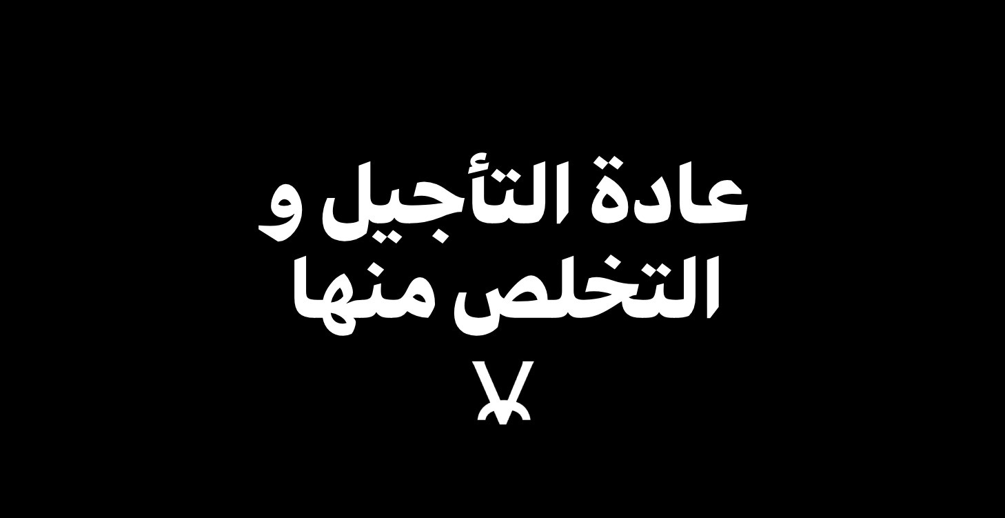 عادة التأجيل و طرق التخلص منها