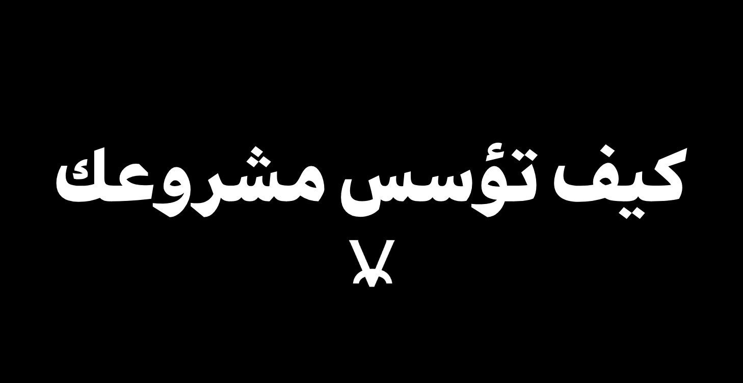 كيف تؤسس مشروعك من الصفر