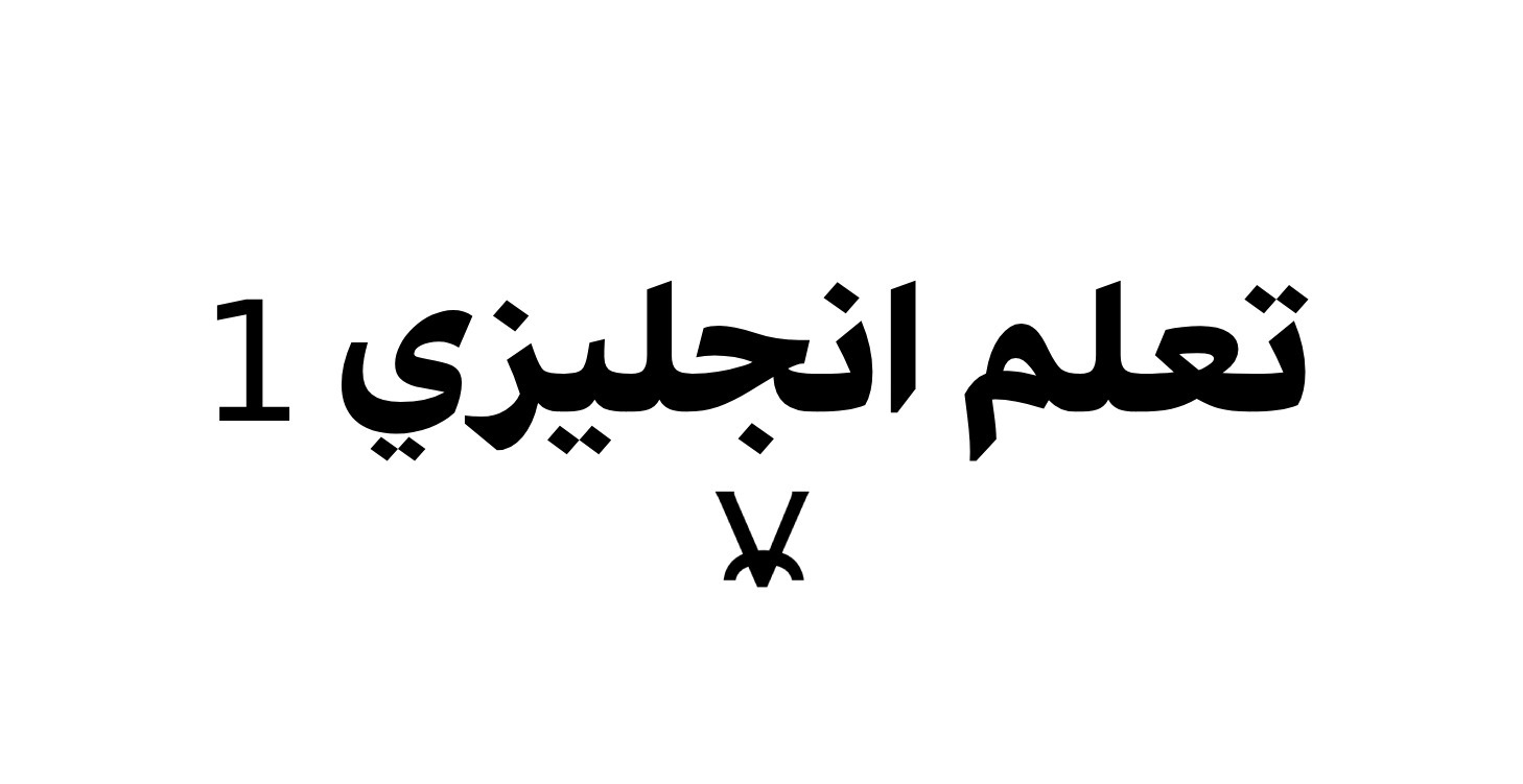 تعلم انجليزي 1