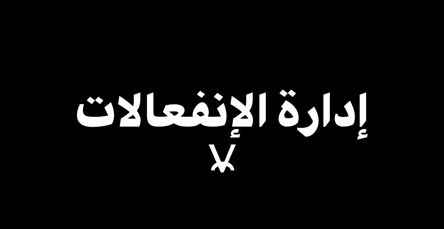 إدارة الإنفعالات