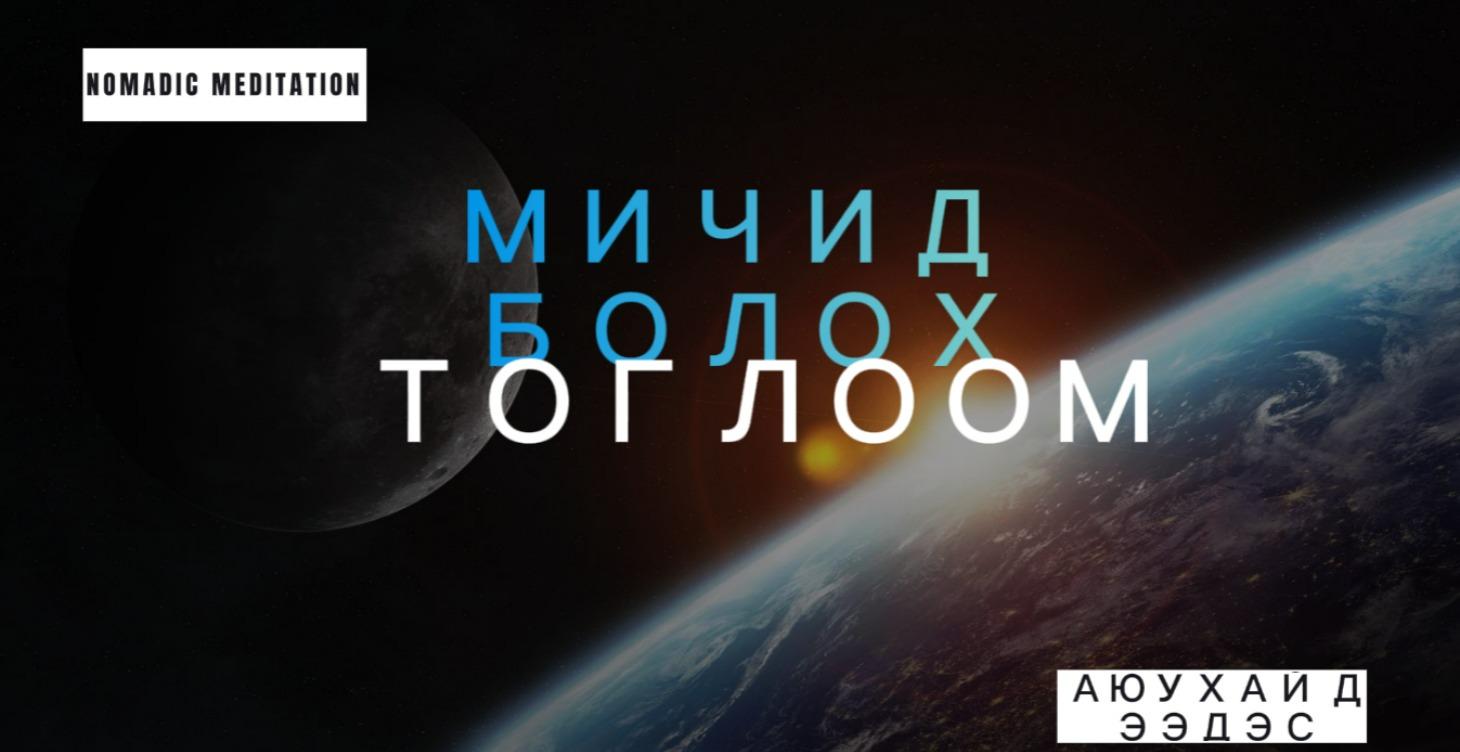 Сүнсний ГэрИелэл 2р шат