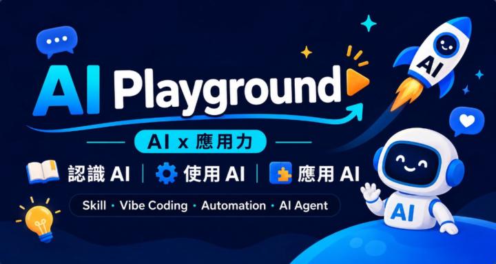 AI Playground｜AI x 應用力