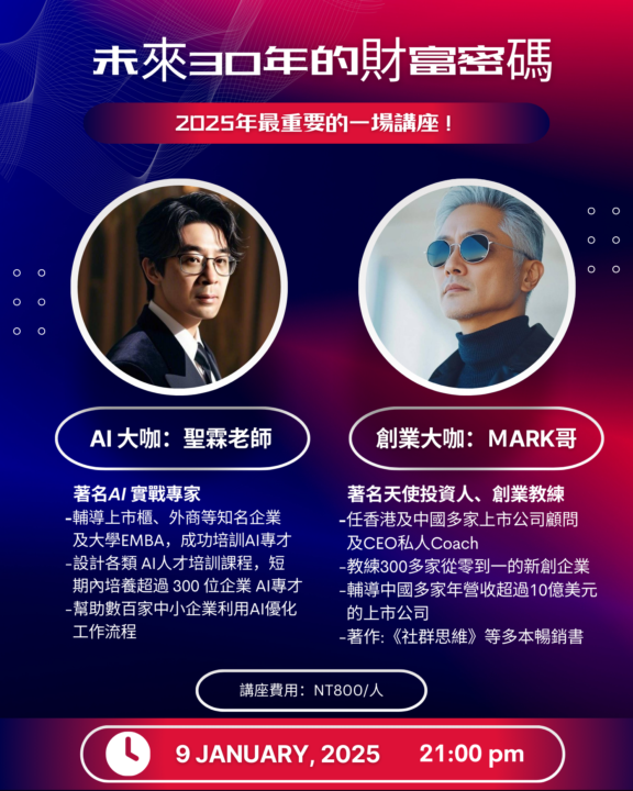 🔥🔥🔥重要講座公告「Al：未來3O年的財富密碼！」