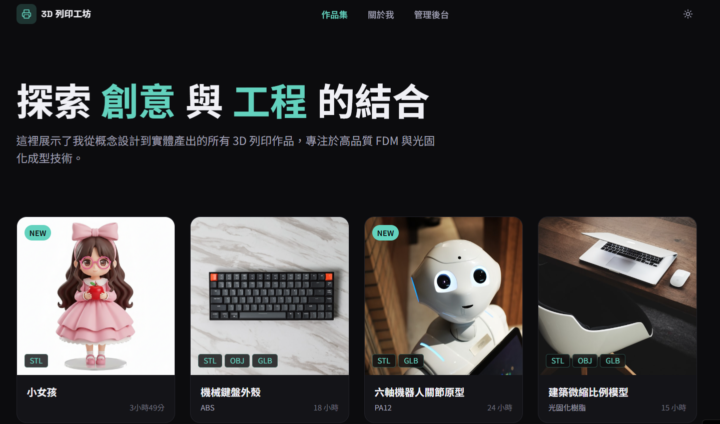 學員作品 - 3D列印作品集網站 (Part I)