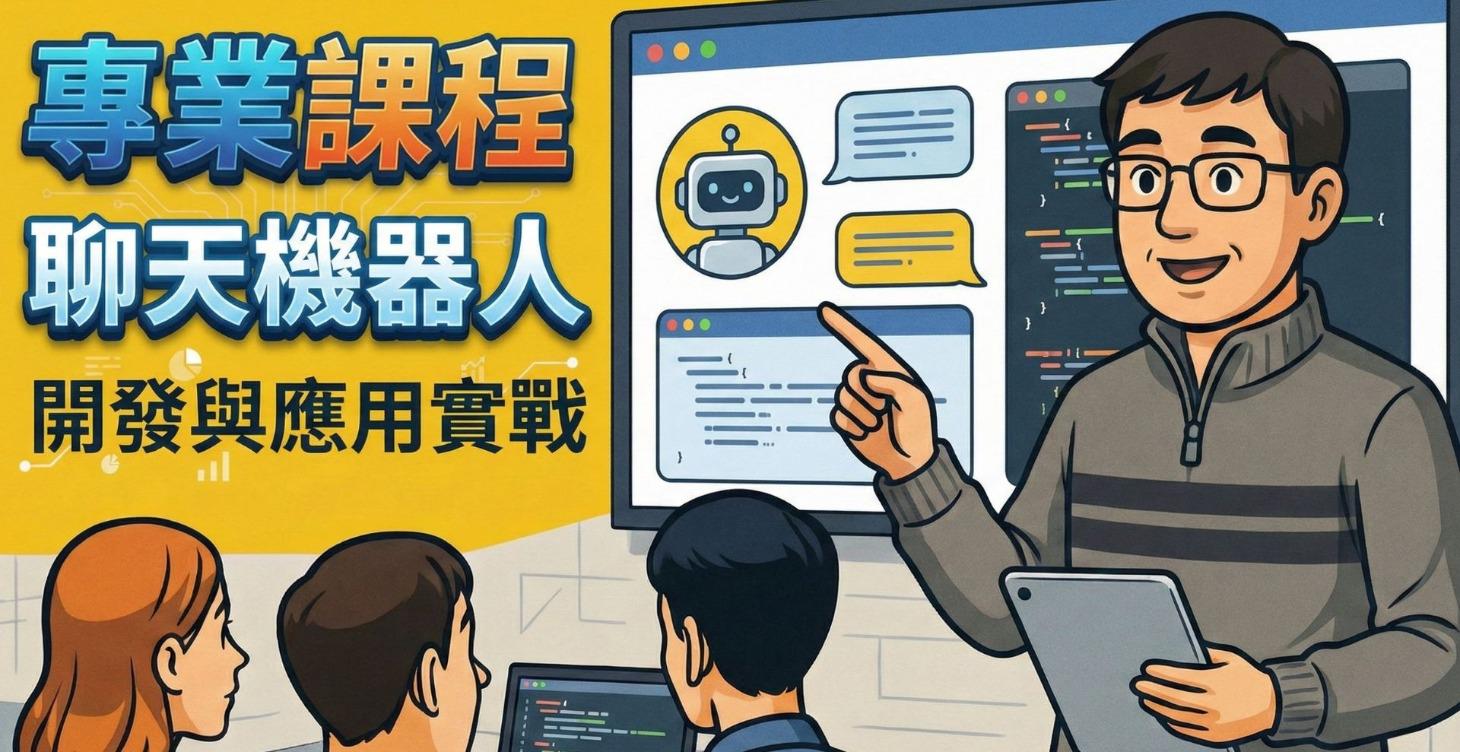 建立專業聊天Chatbot (加送課程)
