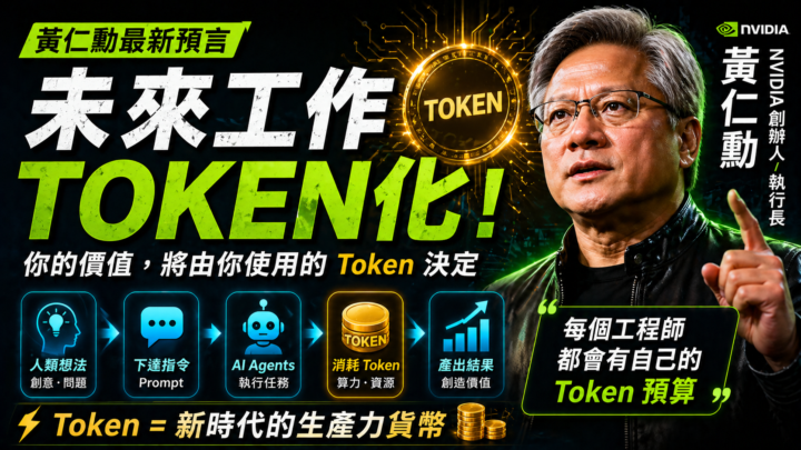 黃仁勳預言：未來工作將「Token 化」