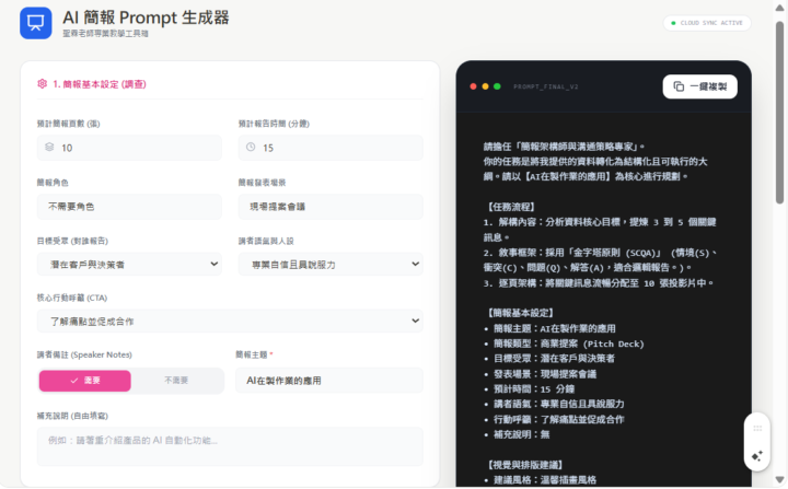 企業教學 - AI 簡報 提示詞生成器製作 (Vibe Coding)
