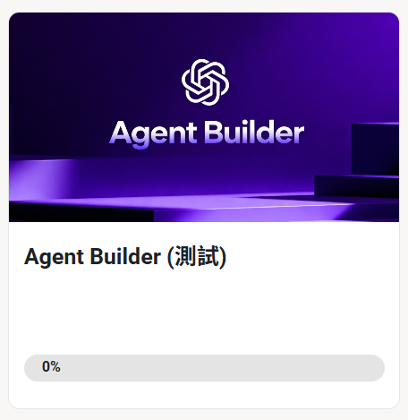 🟢大家一起來學 Agent Builder (10/14 更新)